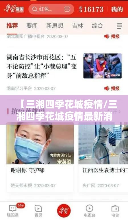 【三湘四季花城疫情/三湘四季花城疫情最新消息】