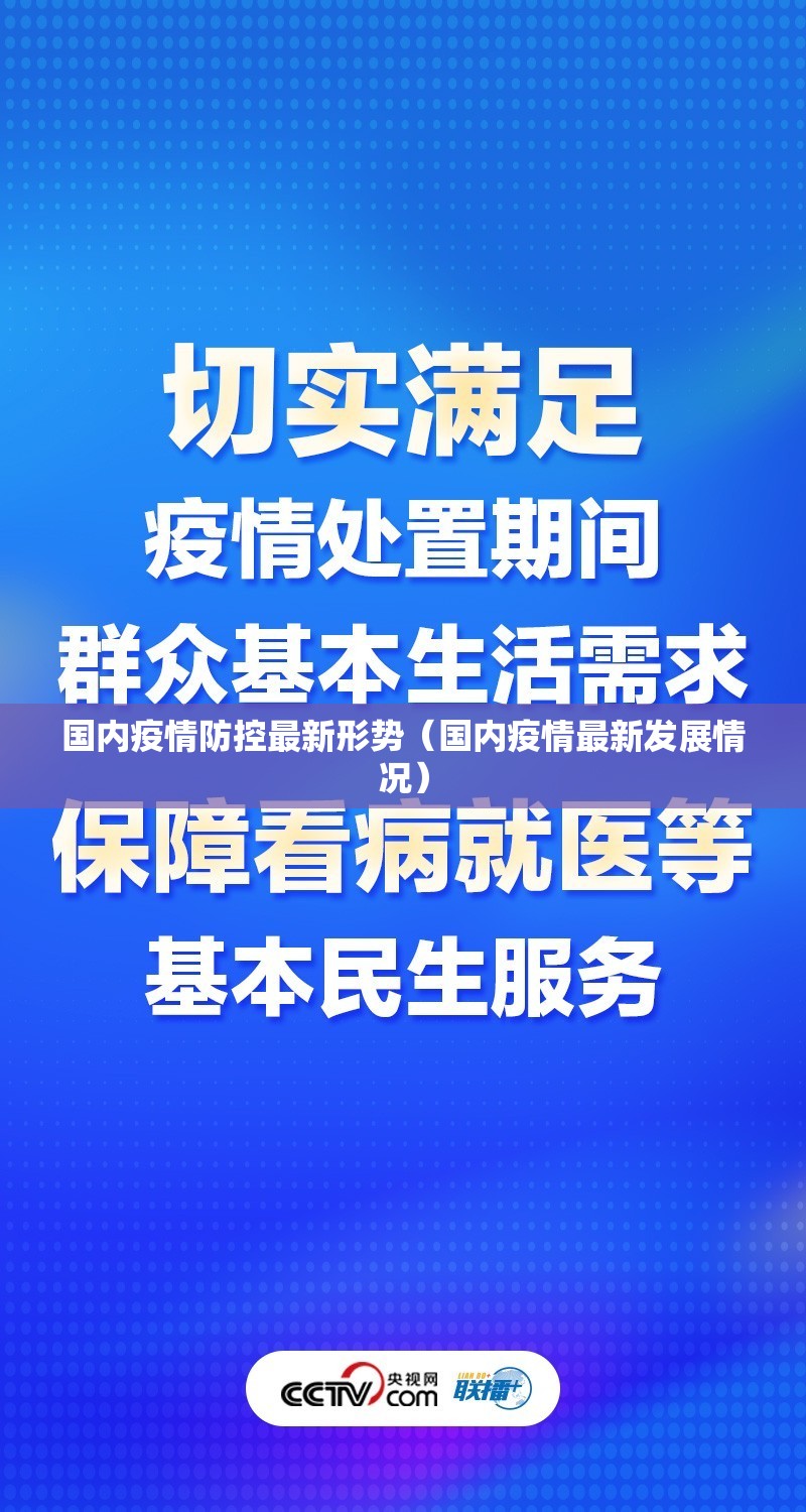 国内疫情防控最新形势（国内疫情最新发展情况）