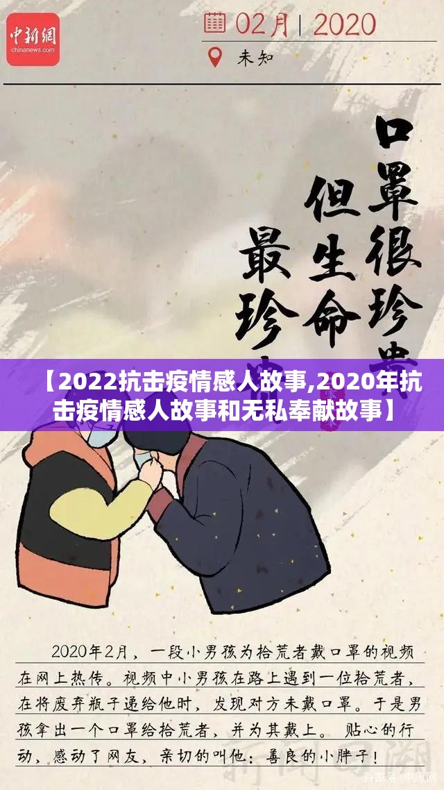 【2022抗击疫情感人故事,2020年抗击疫情感人故事和无私奉献故事】 【2022抗击疫情感人故事,2020年抗击疫情感人故事和无私奉献故事】