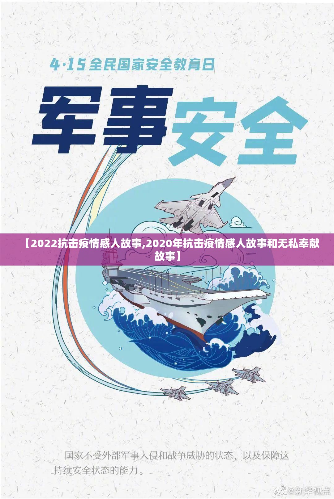 【2022抗击疫情感人故事,2020年抗击疫情感人故事和无私奉献故事】 【2022抗击疫情感人故事,2020年抗击疫情感人故事和无私奉献故事】