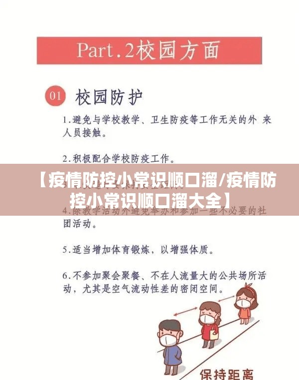 【疫情防控小常识顺口溜/疫情防控小常识顺口溜大全】