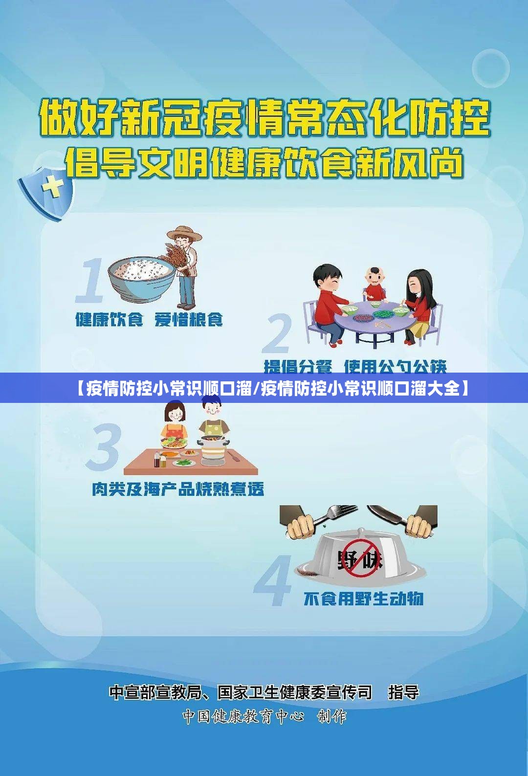 【疫情防控小常识顺口溜/疫情防控小常识顺口溜大全】
