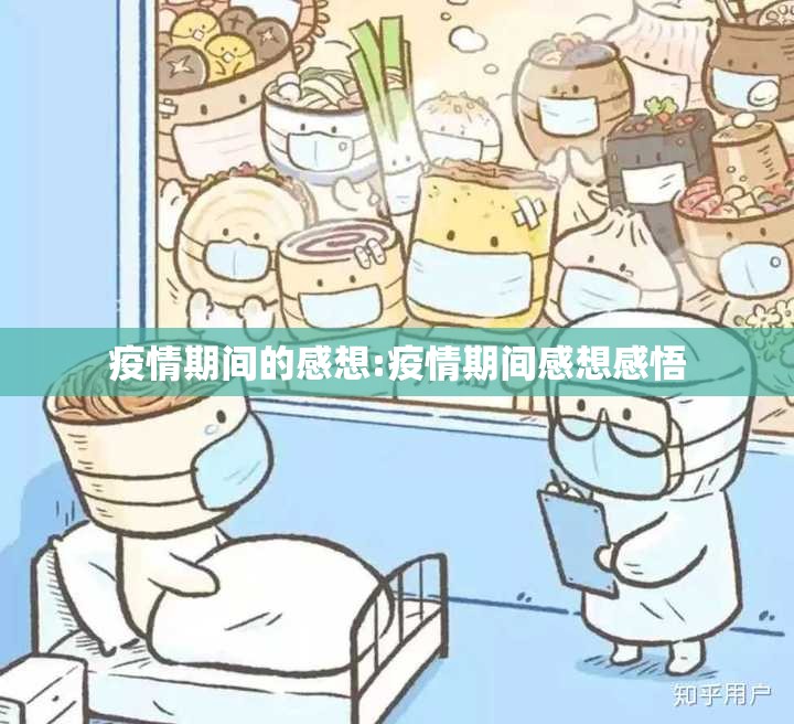 疫情期间的感想:疫情期间感想感悟 疫情期间的感想:疫情期间感想感悟