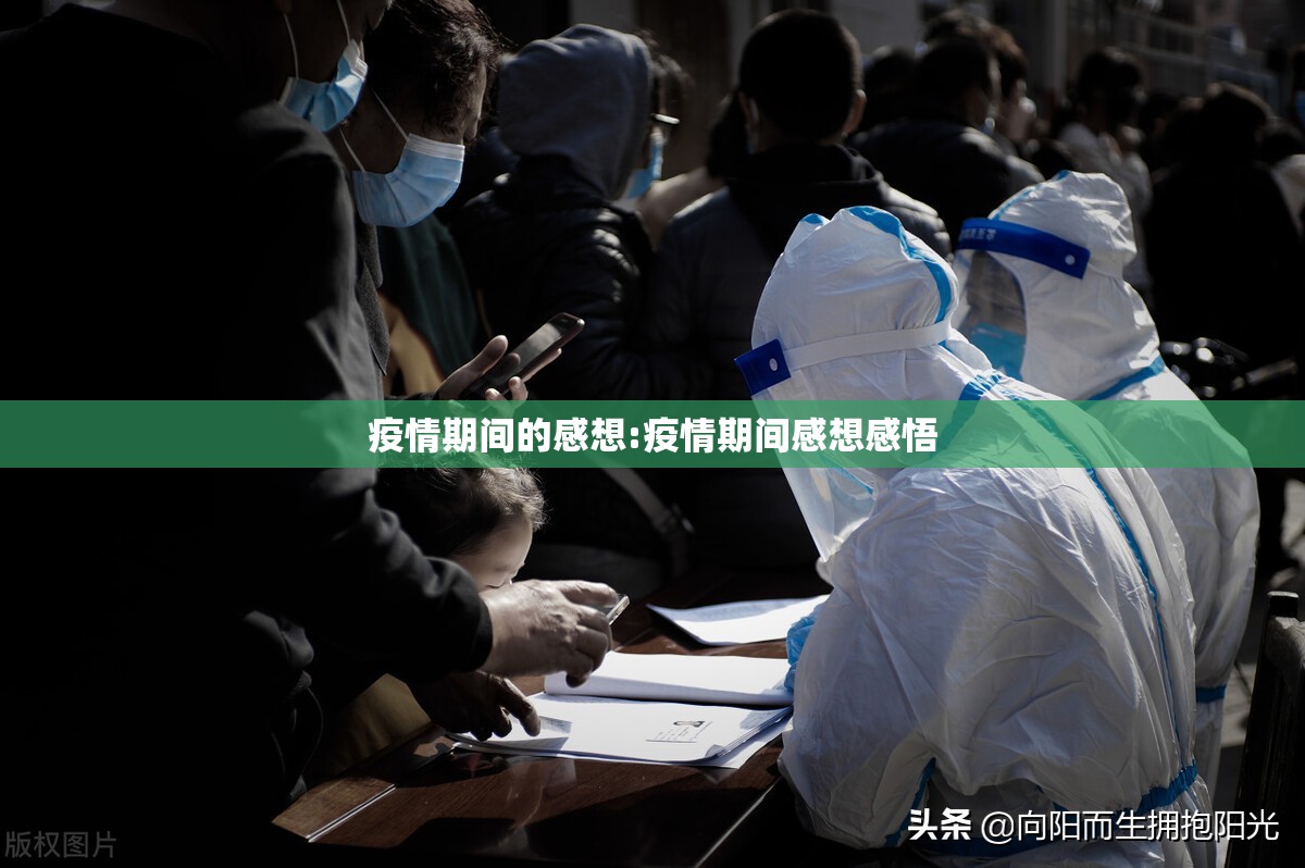 疫情期间的感想:疫情期间感想感悟 疫情期间的感想:疫情期间感想感悟