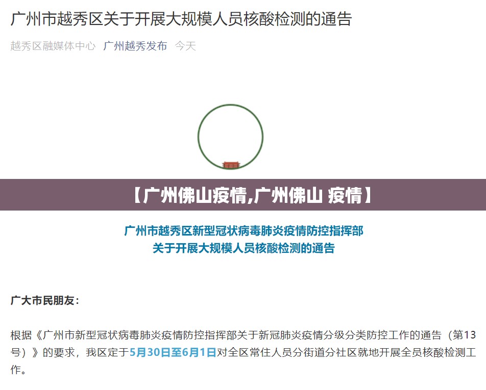 【广州佛山疫情,广州佛山 疫情】 【广州佛山疫情,广州佛山 疫情】