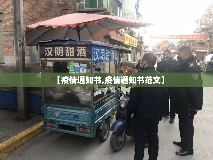 【疫情通知书,疫情通知书范文】