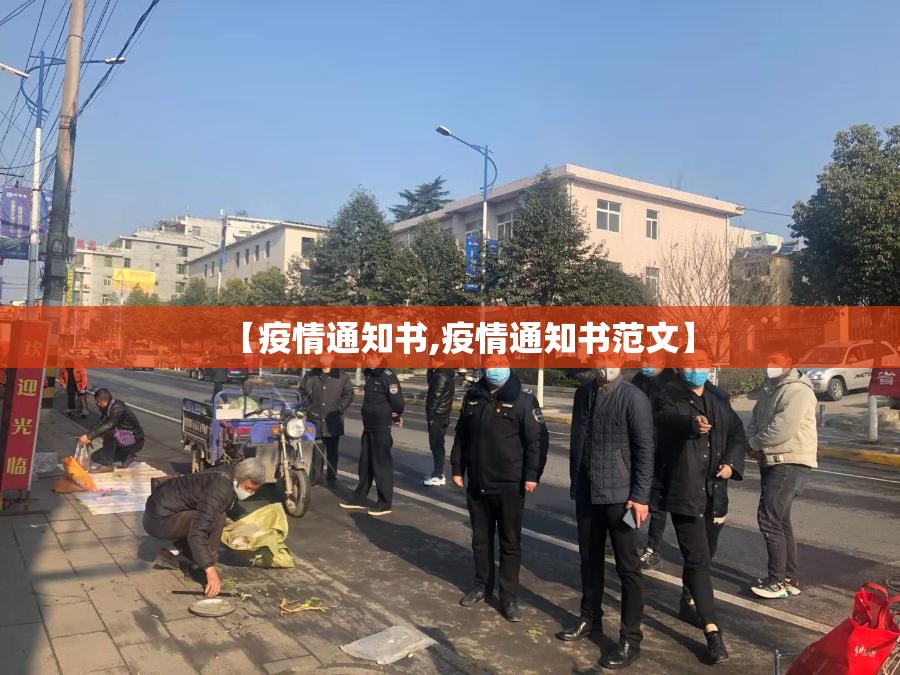 【疫情通知书,疫情通知书范文】