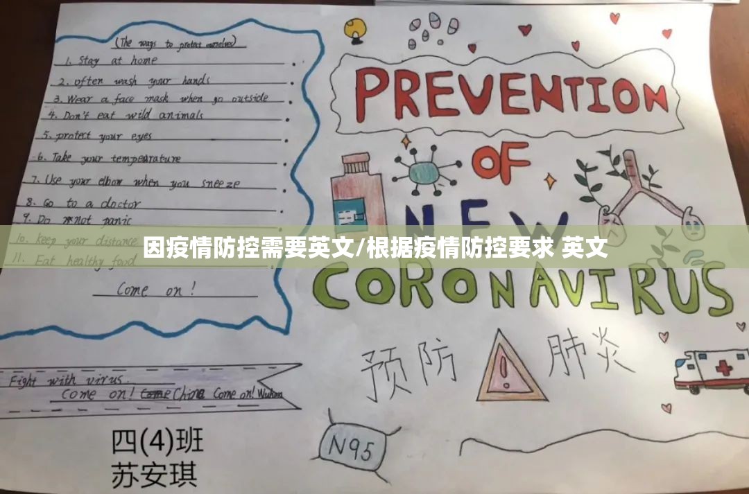 因疫情防控需要英文/根据疫情防控要求 英文