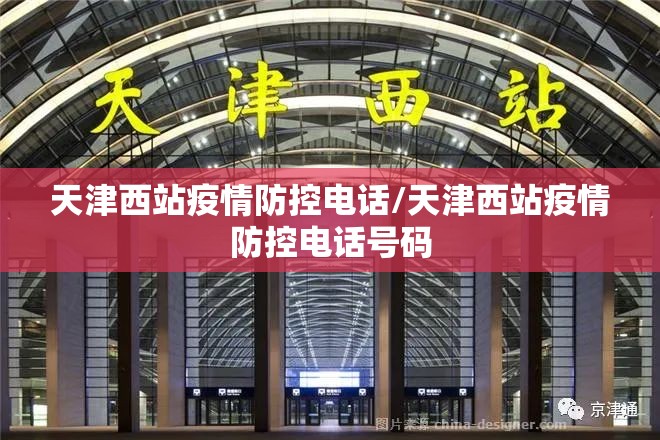 天津西站疫情防控电话/天津西站疫情防控电话号码 天津西站疫情防控电话/天津西站疫情防控电话号码
