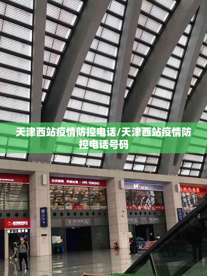 天津西站疫情防控电话/天津西站疫情防控电话号码 天津西站疫情防控电话/天津西站疫情防控电话号码