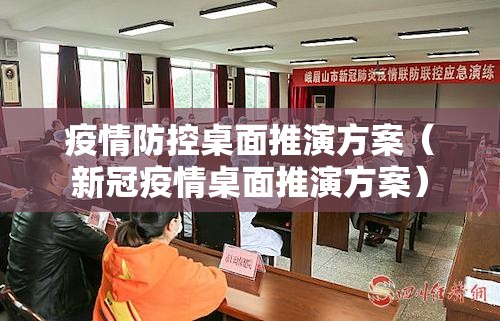 疫情防控桌面推演方案(新冠疫情桌面推演方案) 疫情防控桌面推演方案(新冠疫情桌面推演方案)
