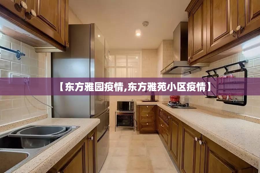 【东方雅园疫情,东方雅苑小区疫情】