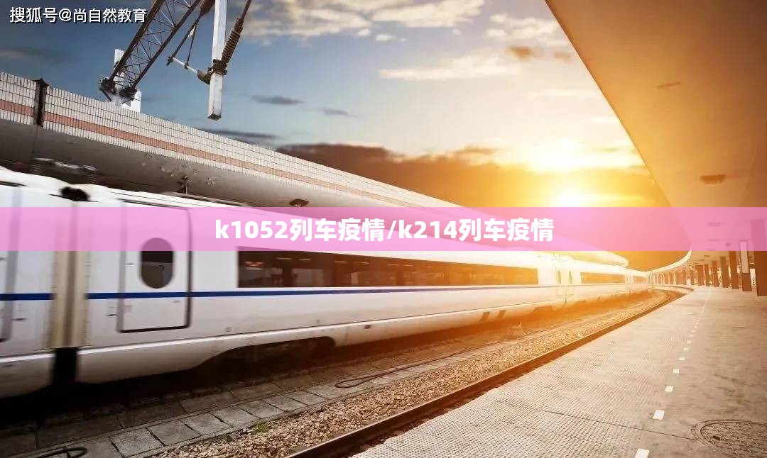 k1052列车疫情/k214列车疫情 k1052列车疫情/k214列车疫情