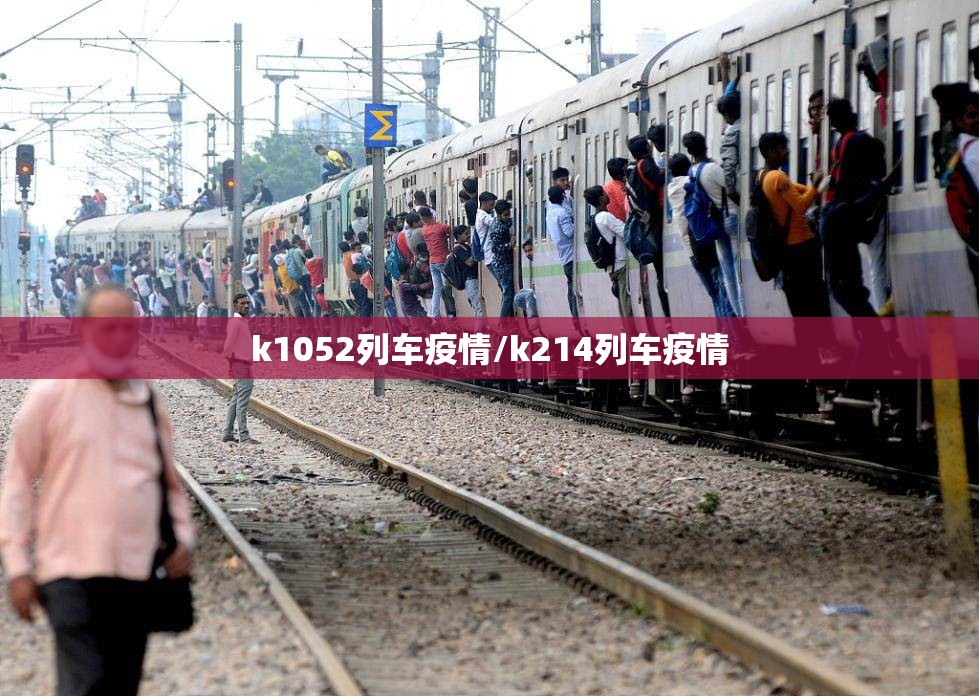 k1052列车疫情/k214列车疫情 k1052列车疫情/k214列车疫情