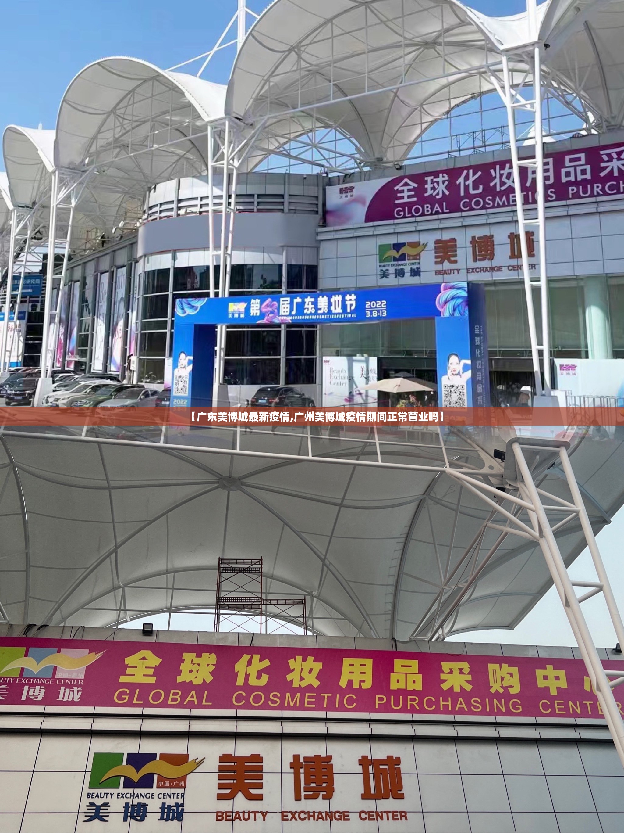 【广东美博城最新疫情,广州美博城疫情期间正常营业吗】 【广东美博城最新疫情,广州美博城疫情期间正常营业吗】
