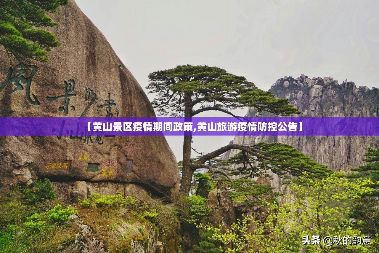 【黄山景区疫情期间政策,黄山旅游疫情防控公告】 【黄山景区疫情期间政策,黄山旅游疫情防控公告】