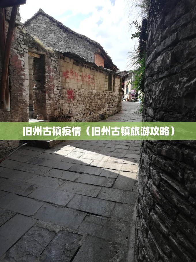 旧州古镇疫情(旧州古镇旅游攻略) 旧州古镇疫情(旧州古镇旅游攻略)