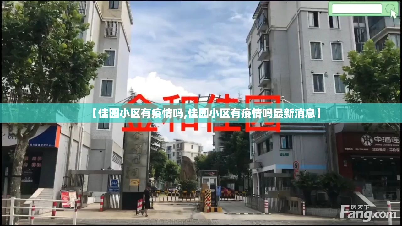 【佳园小区有疫情吗,佳园小区有疫情吗最新消息】
