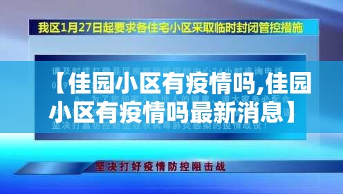 【佳园小区有疫情吗,佳园小区有疫情吗最新消息】