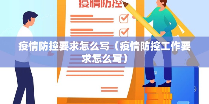 疫情防控要求怎么写(疫情防控工作要求怎么写) 疫情防控要求怎么写(疫情防控工作要求怎么写)