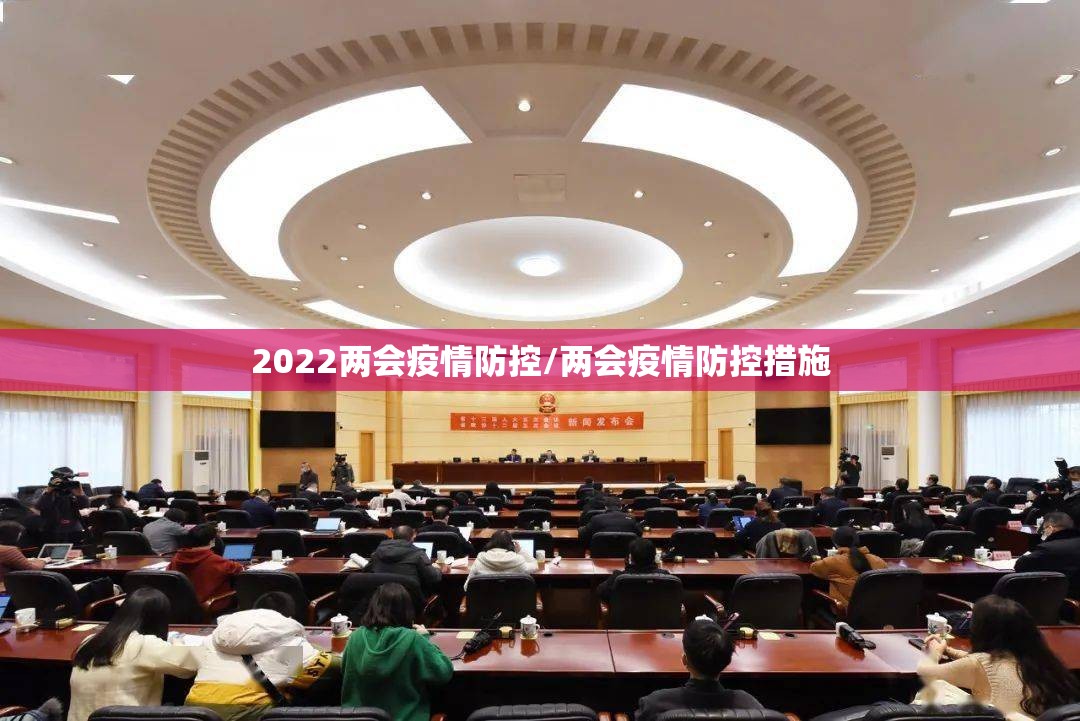 2022两会疫情防控/两会疫情防控措施 2022两会疫情防控/两会疫情防控措施
