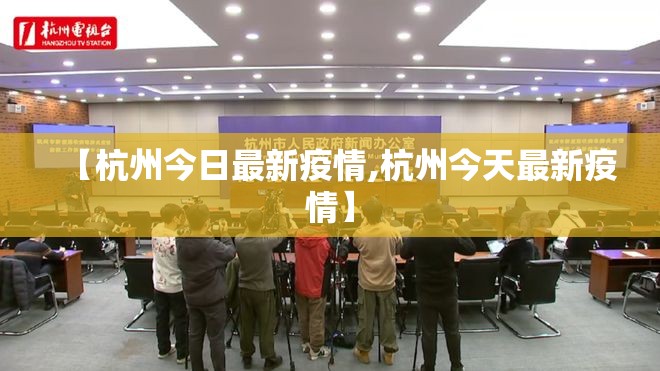 【杭州今日最新疫情,杭州今天最新疫情】 【杭州今日最新疫情,杭州今天最新疫情】