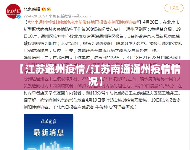【江苏通州疫情/江苏南通通州疫情情况】 【江苏通州疫情/江苏南通通州疫情情况】