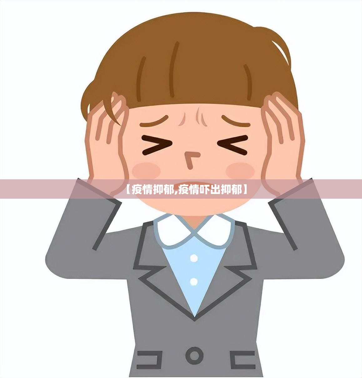 【疫情抑郁,疫情吓出抑郁】 【疫情抑郁,疫情吓出抑郁】