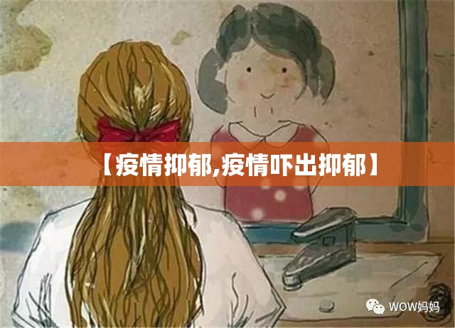 【疫情抑郁,疫情吓出抑郁】 【疫情抑郁,疫情吓出抑郁】