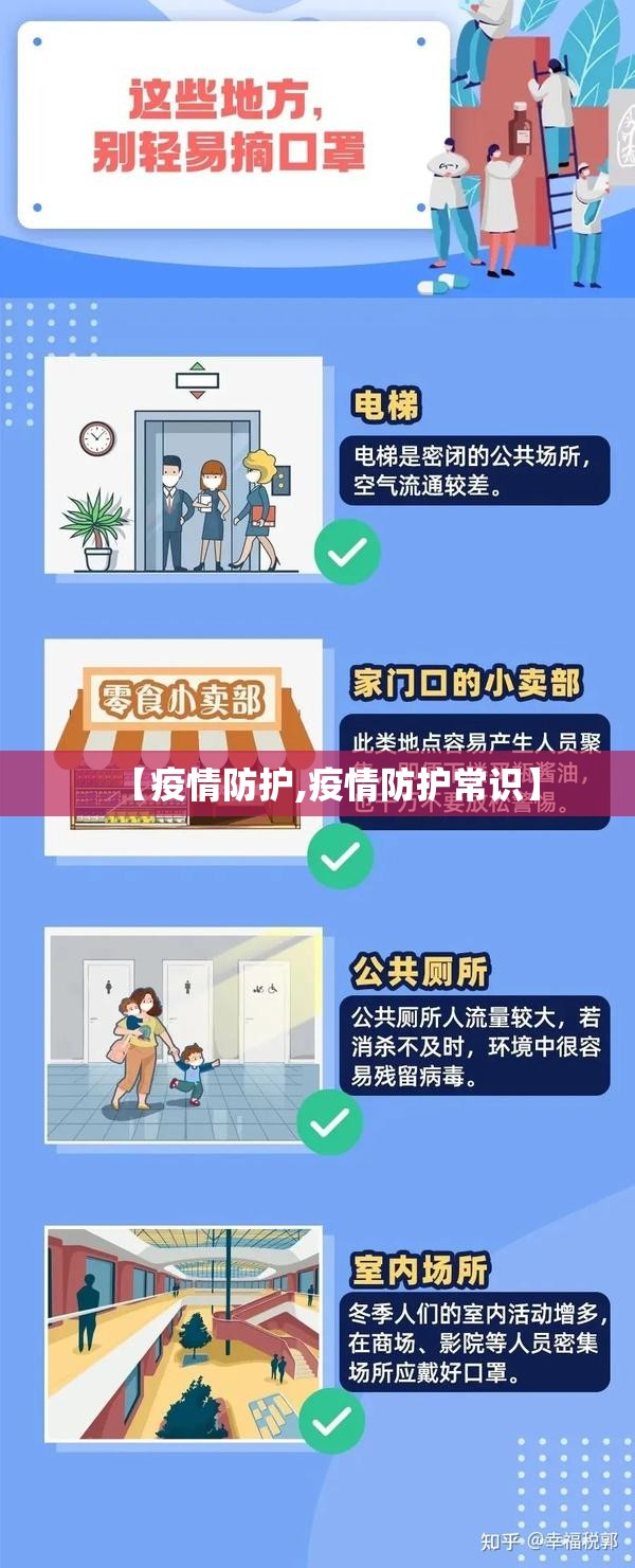 【疫情防护,疫情防护常识】 【疫情防护,疫情防护常识】
