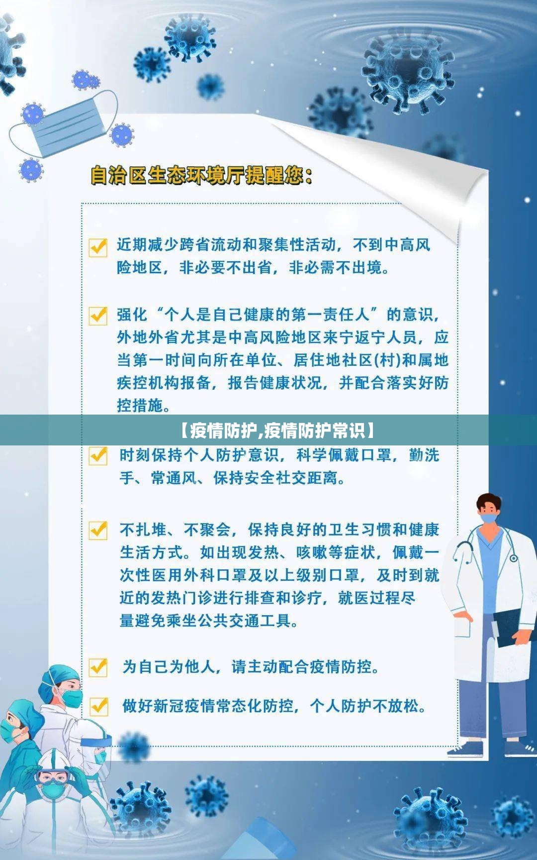 【疫情防护,疫情防护常识】 【疫情防护,疫情防护常识】