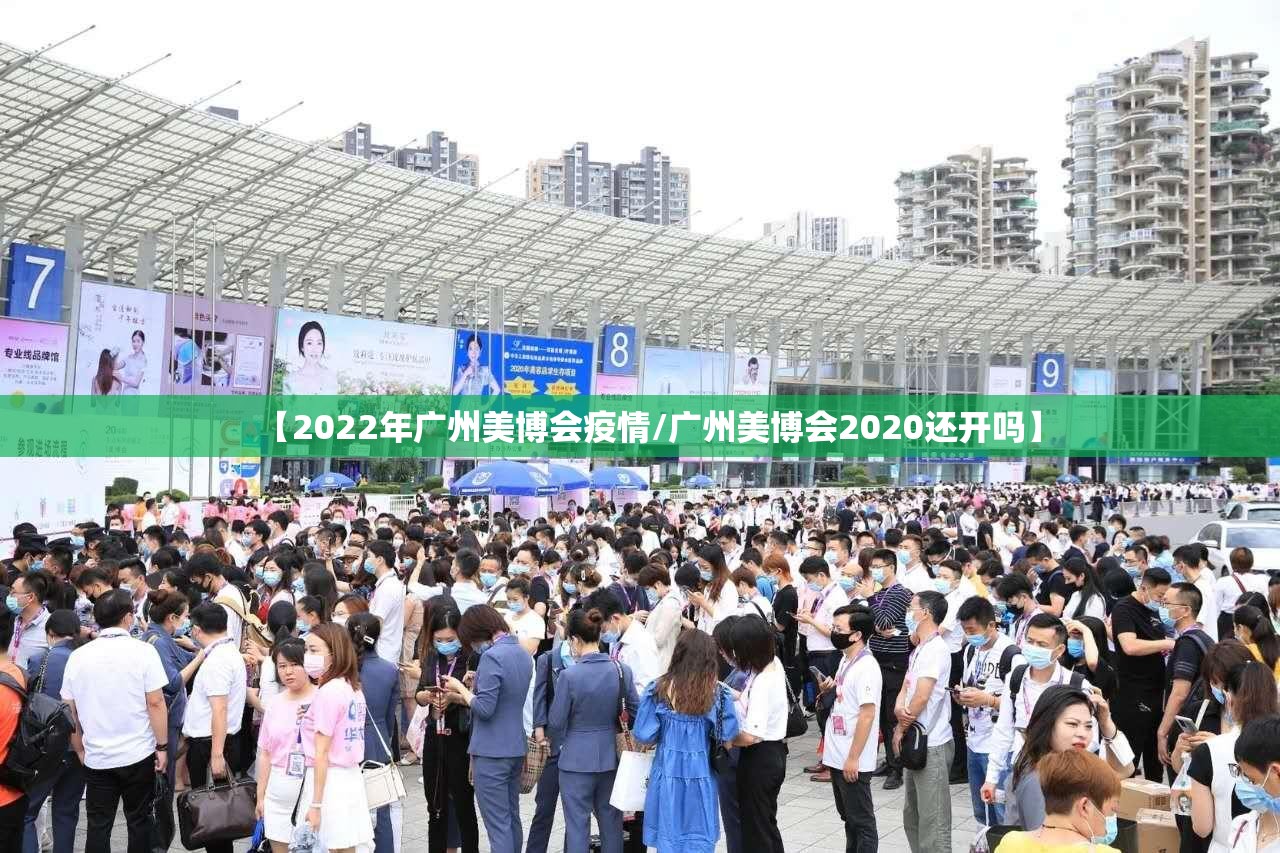 【2022年广州美博会疫情/广州美博会2020还开吗】
