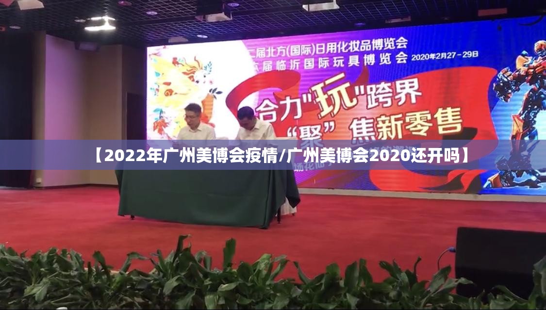 【2022年广州美博会疫情/广州美博会2020还开吗】