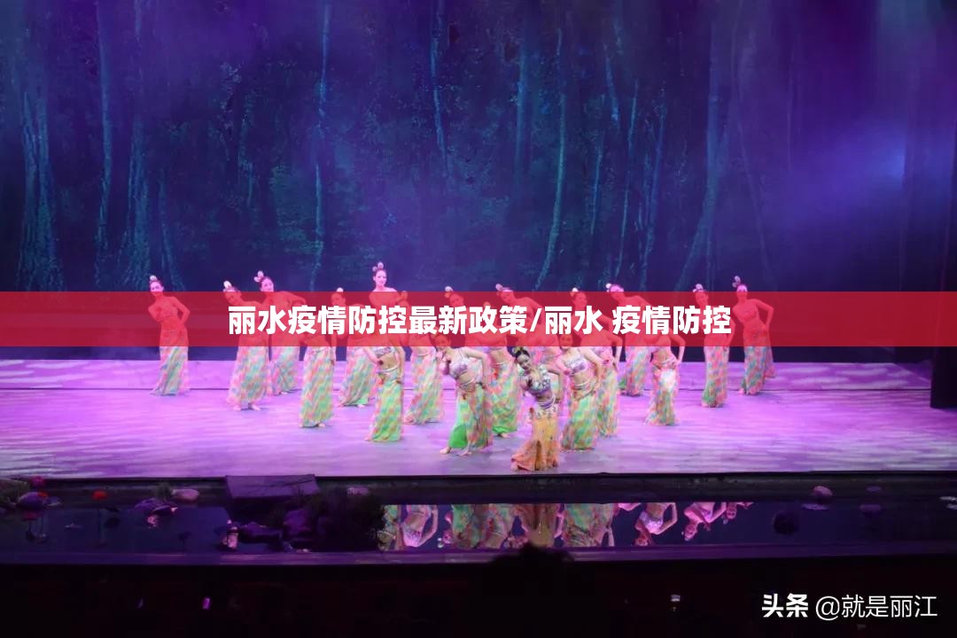 丽水疫情防控最新政策/丽水 疫情防控