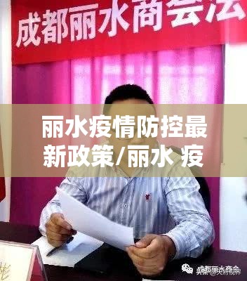 丽水疫情防控最新政策/丽水 疫情防控