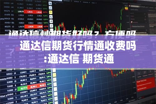 通达信期货行情通收费吗:通达信 期货通