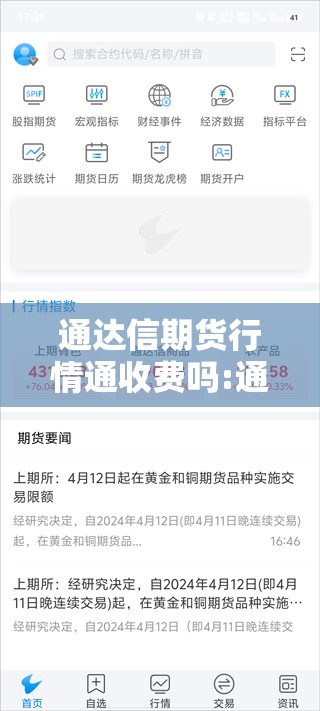 通达信期货行情通收费吗:通达信 期货通
