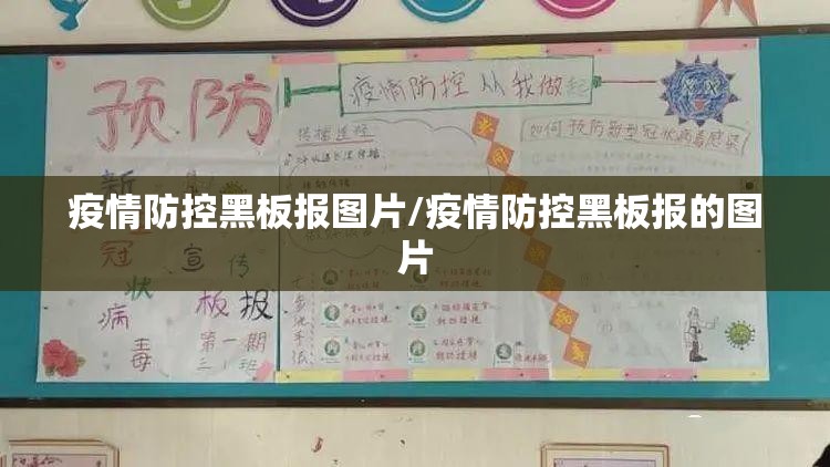 疫情防控黑板报图片/疫情防控黑板报的图片