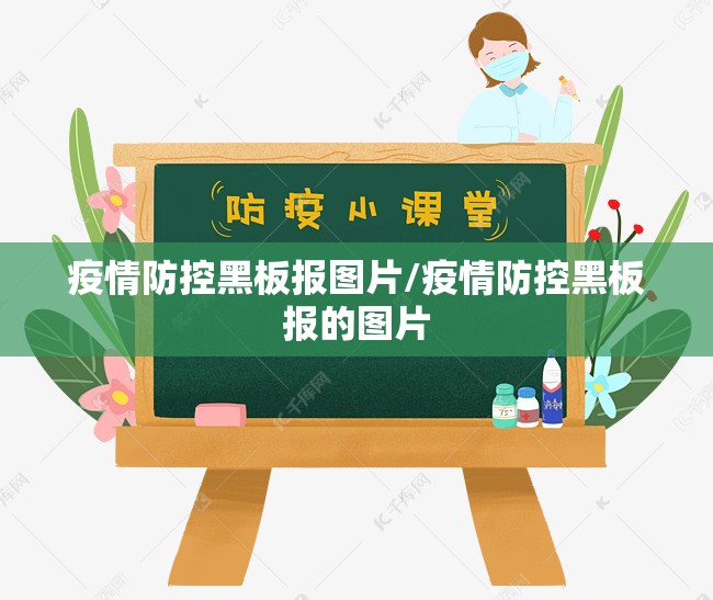 疫情防控黑板报图片/疫情防控黑板报的图片