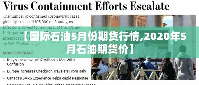 【国际石油5月份期货行情,2020年5月石油期货价】 【国际石油5月份期货行情,2020年5月石油期货价】