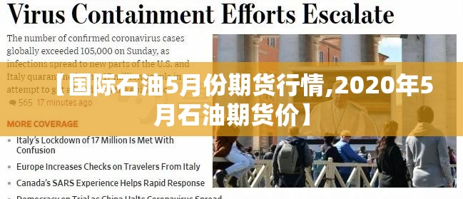 【国际石油5月份期货行情,2020年5月石油期货价】 【国际石油5月份期货行情,2020年5月石油期货价】