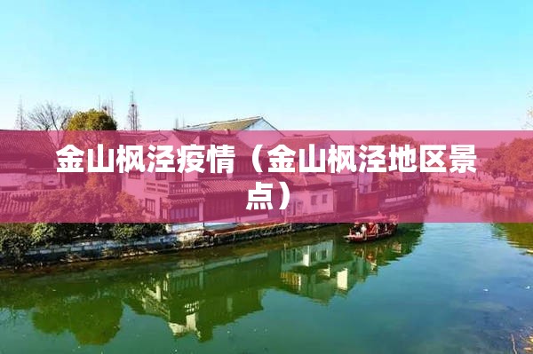 金山枫泾疫情（金山枫泾地区景点）