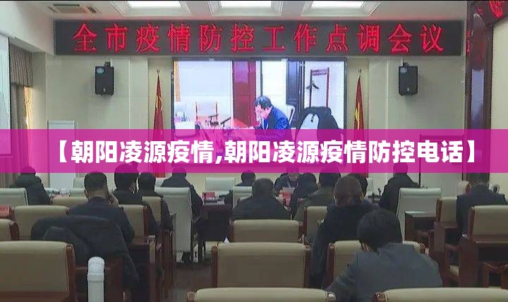 【朝阳凌源疫情,朝阳凌源疫情防控电话】