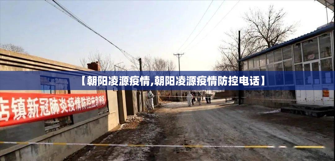 【朝阳凌源疫情,朝阳凌源疫情防控电话】