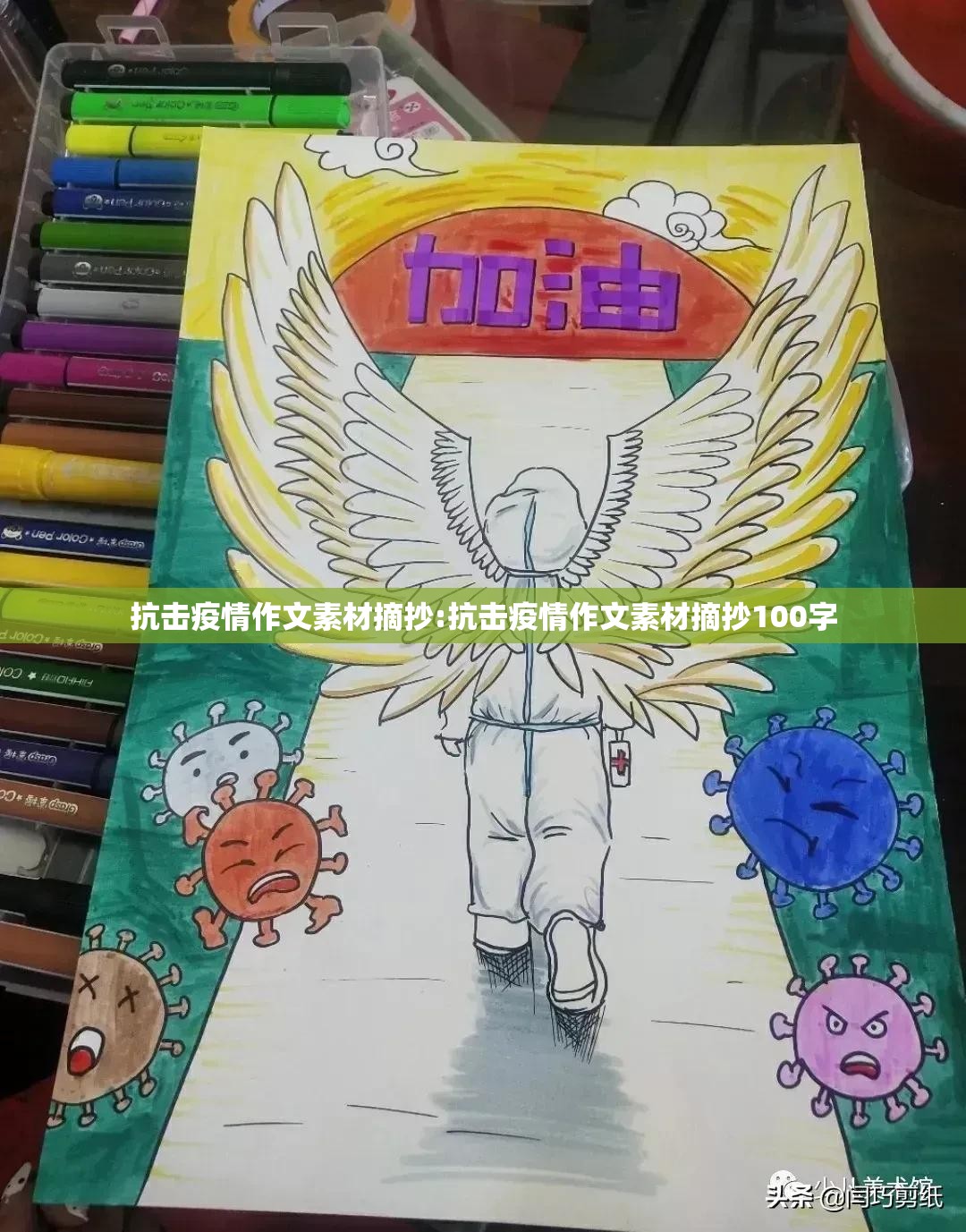 抗击疫情作文素材摘抄:抗击疫情作文素材摘抄100字 抗击疫情作文素材摘抄:抗击疫情作文素材摘抄100字