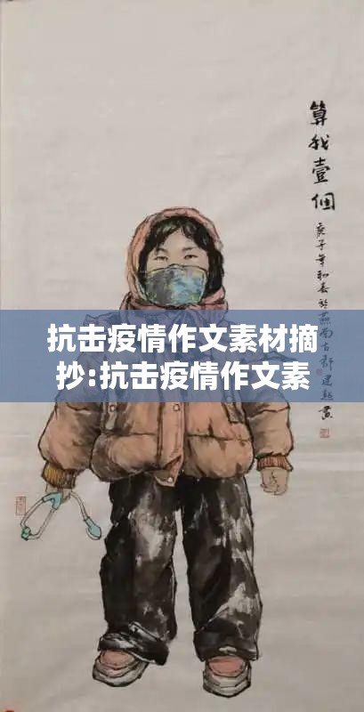 抗击疫情作文素材摘抄:抗击疫情作文素材摘抄100字 抗击疫情作文素材摘抄:抗击疫情作文素材摘抄100字