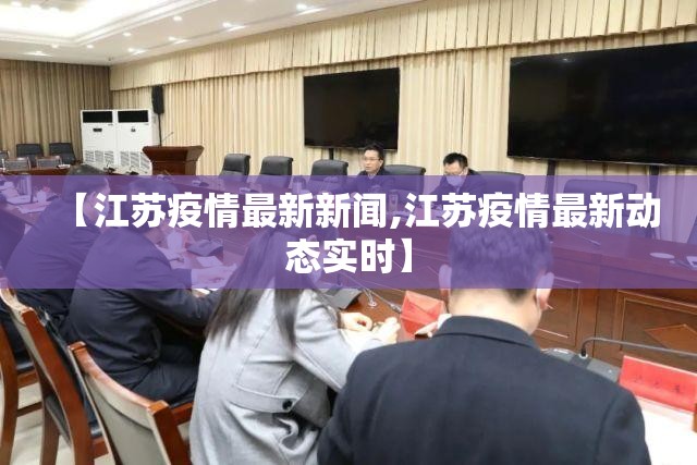 【江苏疫情最新新闻,江苏疫情最新动态实时】 【江苏疫情最新新闻,江苏疫情最新动态实时】