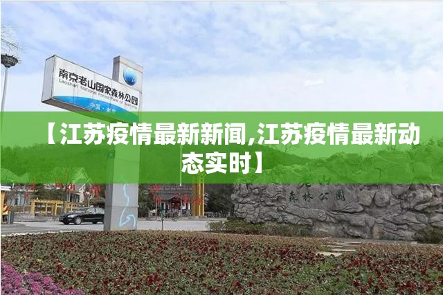 【江苏疫情最新新闻,江苏疫情最新动态实时】 【江苏疫情最新新闻,江苏疫情最新动态实时】