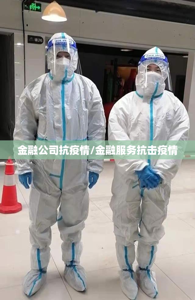金融公司抗疫情/金融服务抗击疫情 金融公司抗疫情/金融服务抗击疫情