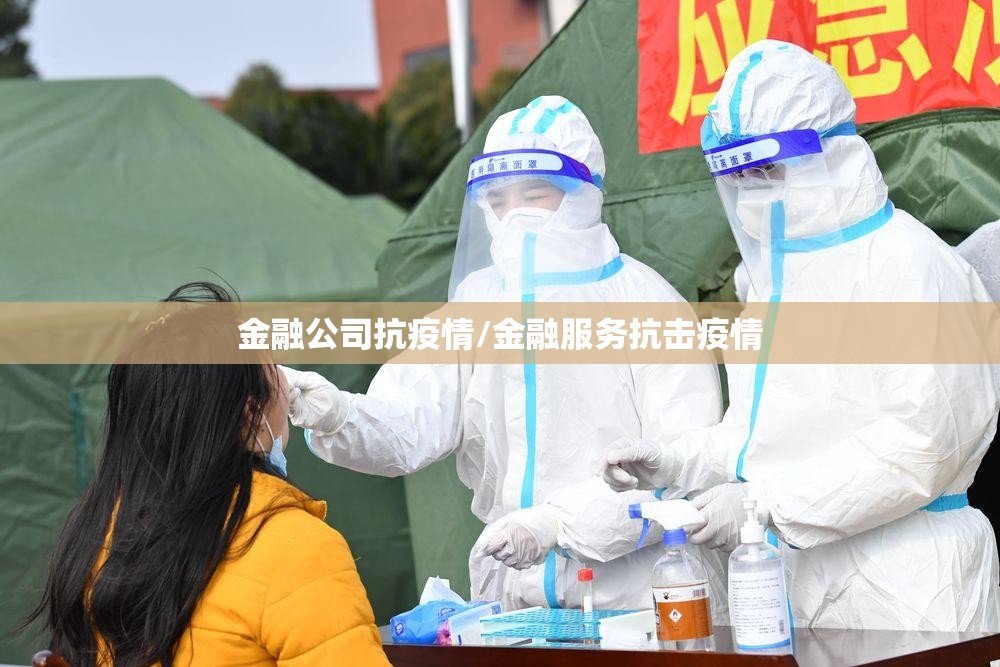 金融公司抗疫情/金融服务抗击疫情 金融公司抗疫情/金融服务抗击疫情